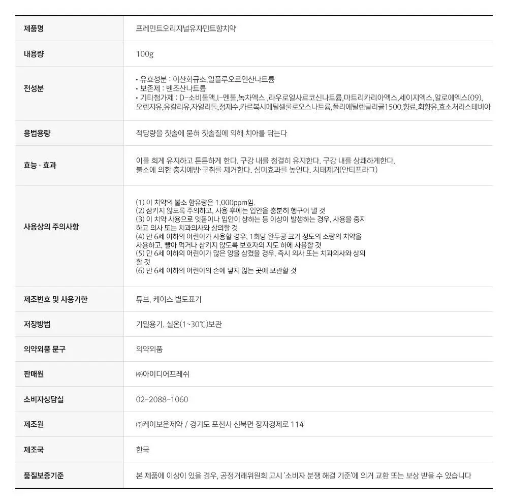 [NEW] [불소 포함] 프레민트 유자민트 치약 100g 상세페이지 20